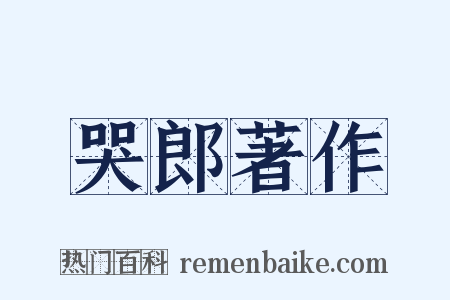 哭郎著作是什么意思的图片